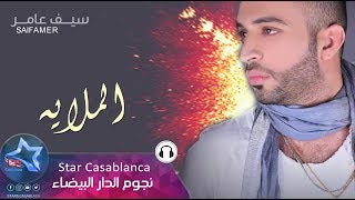 سيف عامر  الملايه حصرياً  2017  Saif Amer  Almulaea Exclusive [upl. by Nohshan220]