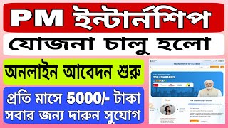 PM internship program 2024 । পিএম ইন্টার্নশিপ ক্রিম ২০২৪ । অনলাইন আবেদন শুরু । PM internship scheme [upl. by Enila]