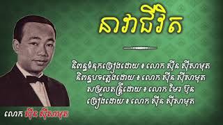 បងលាសិនហើយ នាវាជីវិត  ស៊ីន ស៊ីសាមុត  Bong lea sen huy neavea chivit  Sin sisamuth [upl. by Ermeena]