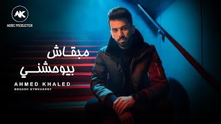 أحمد خالد  مبقاش بيوحشني  Ahmed Khaled  Mbqash bywhashny Official Lyrics Video [upl. by Ahtreb]