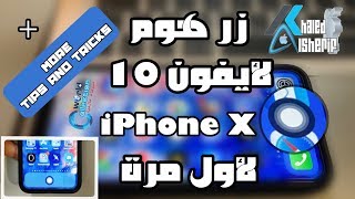 كيفية عمل زرالهوم في أيفون ١٠ و٣ خبايا جديدة ستعجبكTips and tricksGet home key back for iPhone X [upl. by Atterol]