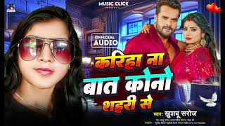 Kariha Na Baat Kono Sahari SeKhusboo SarojNew Bhojpuri Song2024 [upl. by Cirone]