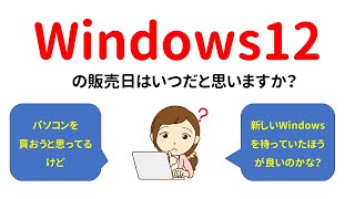 【質問】Windows12の発売日はいつだと思いますか？ [upl. by Ntisuj]