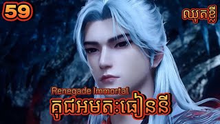 គុជអមតៈធៀននី 59 ឈុតខ្លី  Renegade Immortal 59 Preview Full [upl. by Sidman]