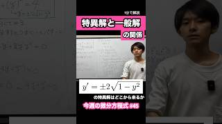 微分方程式の特異解と一般解の関係を1分で。 微分方程式 大学数学 [upl. by Nicola]