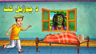 Da Chorail Kat  Pashto Cartoon New Story  Pashto Cartoon 2024  Pashto Animator [upl. by Otilia]