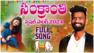 Sankranthi Spacial Song 2024  Pulser bike Ramana  Telugu latest folk song Sankranti New Song [upl. by Hands]