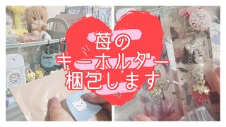 梱包動画５３【ASMR】＊キーホルダー2点梱包します🍓 キーホルダー 梱包 苺 梱包動画 ハンドメイド handmade [upl. by Oehsen]