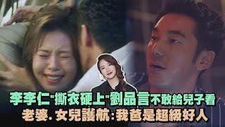 【華燈初上】李李仁quot撕衣硬上quot劉品言不敢給兒子看 老婆女兒護航我爸是超級好人 [upl. by Yearwood]