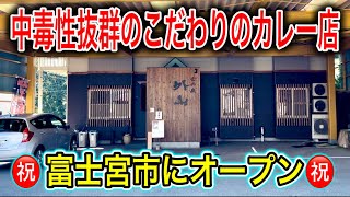 【富士宮グルメ】カレー好き必見‼︎スパイス香るこだわりの激うまカレー店が富士宮市にオープン！！ 静岡グルメ 静岡ランチ 孤高のカレー [upl. by Malan]