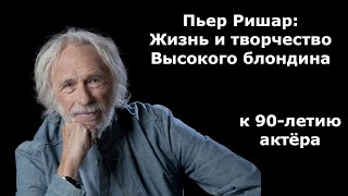 Пьер Ришар жизнь и творчество Высокого блондина К 90летию актёра [upl. by Adiarf]