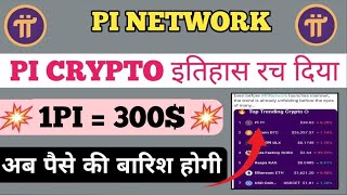 🔴 1pi  300 💥😍pi network new update today pi network new updatepi network news today pi crypto [upl. by Lewej]