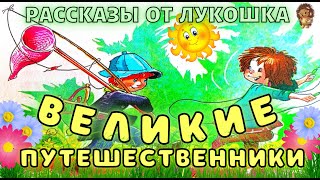 ВЕЛИКИЕ ПУТЕШЕСТВЕННИКИ — Рассказ  Михаил Зощенко  Веселые истории  Истории про детей [upl. by Rabma]