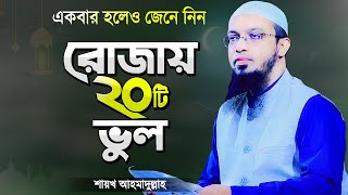 রমজানে রোজাদারের ২০টি ভুল যা সকলের জানা উচিত  শায়খ আহমাদুল্লাহ  Rojar Waz  Shaikh Ahmadullah [upl. by Otsirc]