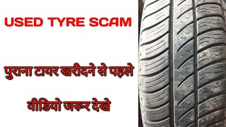 पुराना टायर खरीदने से पहले used tyre scam  old tyres purchase tips Rstyres [upl. by Dlorrej]