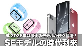 【Apple】SEモデルの時代到来！2025年は廉価版モデルが続々登場！iPhone SE4やApple Watch SE3をはじめとする低価格モデルの大量発表に期待しかない！ [upl. by Lynnell803]