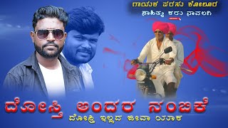 ದೋಸ್ತಿ ಅಂದರ ನಂಬಿಕೆ ದೋಸ್ತಿ ಇಲ್ಲದ ಜೀವಾ ಯಾಕDosti Andara Nambike Janapada Song Parasu kolur Singer [upl. by Jahn784]