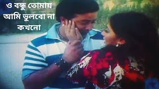 ও বন্ধু তোমায় আমি ভুলব না কখনো  O Bondhu Tomay Ami  Shakib Khan  Apu Biswas  Tor Karone Beche [upl. by Euqram]