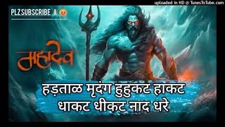 Hartar Mridang Huhkat Hakat Dhakat Dhikat Nad Dhrendra full Song Shiv Mukti Tandav mahadev song [upl. by Pinzler]