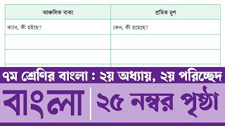 Class 7 Bangla Page 25  সপ্তম শ্রেণির বাংলা ২৫ পৃষ্ঠা  ৭ম শ্রেণির বাংলা ২য় অধ্যায় ২য় পরিচ্ছেদ [upl. by Silloh96]