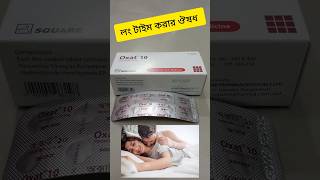 লং টাইম করার ঔষধ। health intimate edysta skincare acnecream tips [upl. by Enelym]