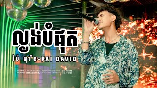 ល្ងង់បំផុត ប៉ៃ ដាវីឌPAI DAVID  ANGKOR BEACH BAR [upl. by Hallette]