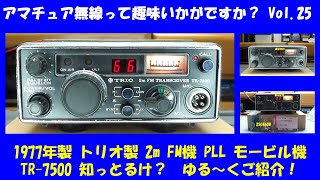 アマチュア無線 トリオ製 144MHz FMモービル機 TR7500って しっとるけ？ ★★Vol★★ 平成生まれの方、アマチュア無線って趣味 ごぞんじですか？ ゆる～くご紹介していきます [upl. by Paapanen]