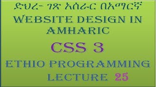 Lecture 25 website css position relative absolute fixed Programming Tutorial in Amharic  በአማርኛ [upl. by Bel530]