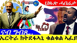 Sep 272024ኤርትራ ክትደፋኣኒ ቁልቁል ኣፋይ  ናብ ግብጺ  ህጹጽ ሓበሬታ [upl. by Blas]