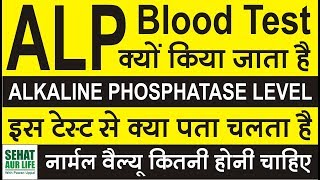 ALP Test Alkaline Phosphatase Test इस टेस्ट से क्या पता चलता है नार्मल वैल्यू कितनी होनी चाहिए [upl. by Navert]