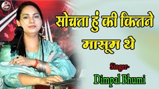 सोचता हु की वो कितने मासूम थे  डिंपल भूमि  sochta hu ki woh kitne masoom thay  dimpalbhumisong [upl. by Ahsi316]