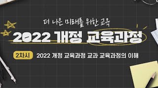 2022 개정 교육과정 교과 교육과정의 이해2차시 [upl. by Edla]