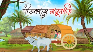 শীতের দিনে নানুবাড়ি  Bengali Moral Stories  New Fairy Tales  Bangla Cartoon  kartun [upl. by Iur168]