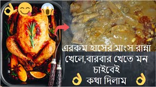 Duck Curry Recipe  Haser Mangsho Ranna  হাসের মাংস রান্না [upl. by Nosirb]