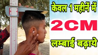 केवल 1 महीनें में 2 CM Height बढ़ाये  How To Increase Height [upl. by Merideth]