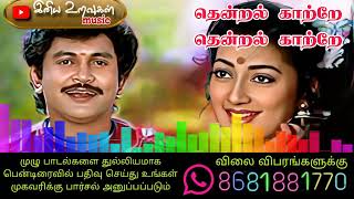 தென்றல் காற்றே தென்றல் காற்றே  Tamil audio song [upl. by Ialocin]