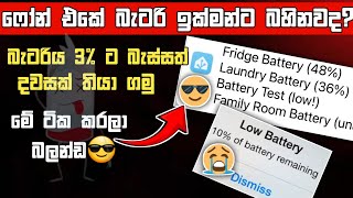 battery bahina eka adu karamu  Save battery Life On your Phone  secret setting sinhala 2024 [upl. by Alboran]