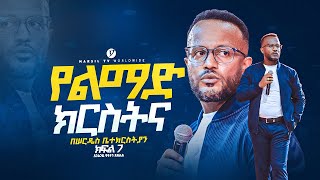 የልማድ ክርስትና በአገልጋይ ዮናታን አክሊሉ Yonatan Aklilu  MARSILTVWORLDWIDE yonatanakliluofficia [upl. by Namar]