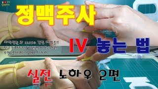 7 IV 정맥주사 놓는법 2편  IV nurse 경험자의 실전 노하우 [upl. by Viole996]