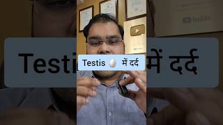 अंडे में दर्द  Testis Pain What to do [upl. by Orvan]