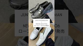 JUNYA WATANABE MAN × NEW BALANCE 1906ローファーモデルが発売 スニーカー shorts newbalance junyawatanabe loafer [upl. by Enimisaj]