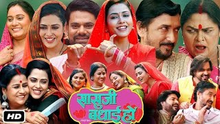 Saasu Ji Badhai Ho  Richa Dixit Dev Singh  New Bhojpuri Movie 2024  Full HD 1080p [upl. by Chapnick281]