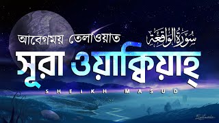 সূরা ওয়াকিয়াহ الواقعة   সুন্দর তেলাওয়াত। Beautiful Recitation of Surah Al Waqiah by Sheikh Masud [upl. by Elnora]