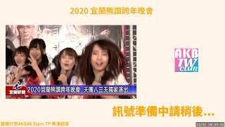 【LIVE】20191231 AKB48 Team TP「2020宜蘭熊讚跨年晚會」宜蘭市新月廣場 [upl. by Dareece]