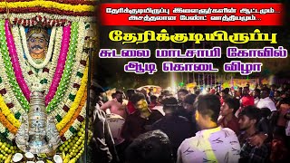 Malargalin naduvinil Oru roja Band Music  Therikudiyuruppu sudalai madasamy kovil thiruvizha  4K [upl. by Jacoba369]