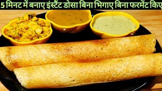 5 Minute Me Banaye Instant Rice Flour Dosa  चावल के आटे का इंस्टेंट डोसा  By Sheras Kitchen [upl. by Alym]