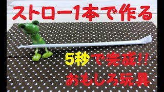 【手作り玩具】ストロー１本で作る おもしろ玩具 ５秒で完成！！ [upl. by Groeg]