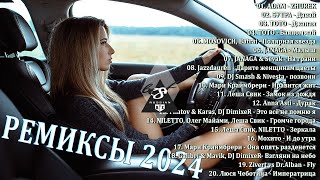 ХИТЫ 2024♫ ТАНЦЕВАЛЬНАЯ МУЗЫКА🎉 СБОРНИК ПЕСНИ 2024  ШИКАРНЫЕ ТРЕКИ 🔥СЛУШАТЬ МУЗЫКУ 2024 НОВИНКИ [upl. by Kiki]