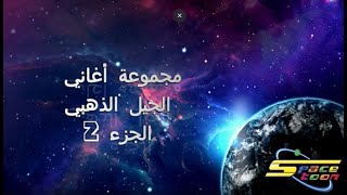 SPACETOON  أغاني الجيل الذهبي مع كلمات  الجزء 2 [upl. by Romo915]