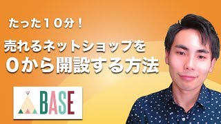 【保存版】BASE 売れるネットショップが10分でできる開設法を全て公開します 【開業・作り方】 [upl. by Mientao]